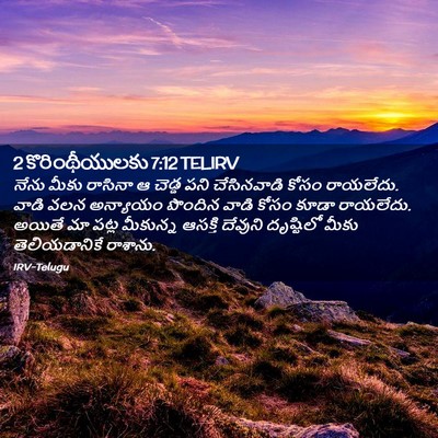 Picture 02 - 2 కొరింథీయులకు 7:12 TELIRV - నేను మీకు రాసినా ఆ - Bible Verse Picture