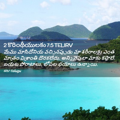 Picture 02 - 2 కొరింథీయులకు 7:5 TELIRV - మేము మాసిదోనియ - Bible Verse Picture
