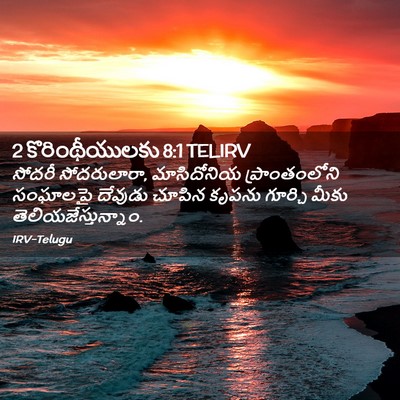 Picture 02 - 2 కొరింథీయులకు 8:1 TELIRV - సోదరీ సోదరులారా, - Bible Verse Picture