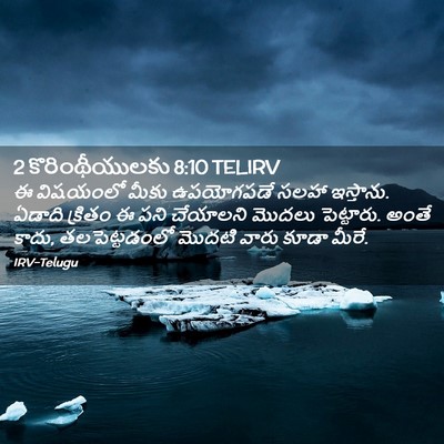Picture 02 - 2 కొరింథీయులకు 8:10 TELIRV - ఈ విషయంలో మీకు - Bible Verse Picture