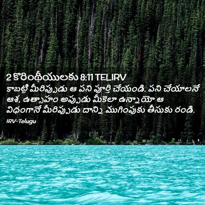 Picture 02 - 2 కొరింథీయులకు 8:11 TELIRV - కాబట్టి - Bible Verse Picture
