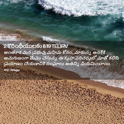 Picture 02 - 2 కొరింథీయులకు 8:19 TELIRV - అంతేకాక మన - Bible Verse Picture