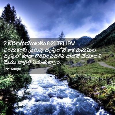 Picture 02 - 2 కొరింథీయులకు 8:21 TELIRV - ఎందుకంటే ప్రభువు - Bible Verse Picture