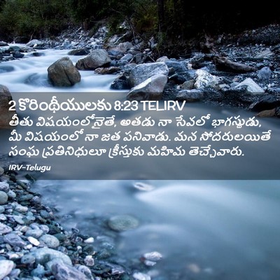 Picture 02 - 2 కొరింథీయులకు 8:23 TELIRV - తీతు విషయంలోనైతే, - Bible Verse Picture