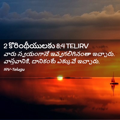 Picture 02 - 2 కొరింథీయులకు 8:4 TELIRV - వారు స్వయంగానే - Bible Verse Picture