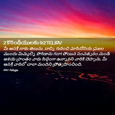 Picture 02 - 2 కొరింథీయులకు 9:2 TELIRV - మీ ఆసక్తి నాకు - Bible Verse Picture
