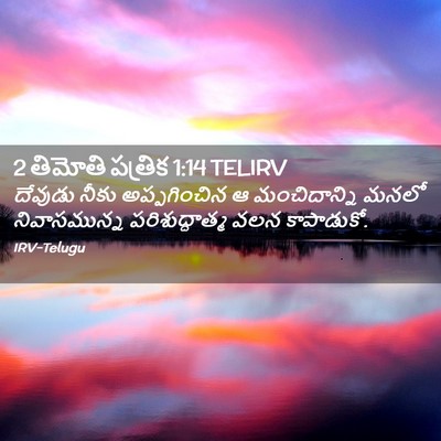 Picture 02 - 2 తిమోతి పత్రిక 1:14 TELIRV - దేవుడు నీకు - Bible Verse Picture