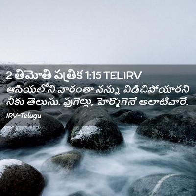 Picture 02 - 2 తిమోతి పత్రిక 1:15 TELIRV - ఆసియలోని వారంతా - Bible Verse Picture