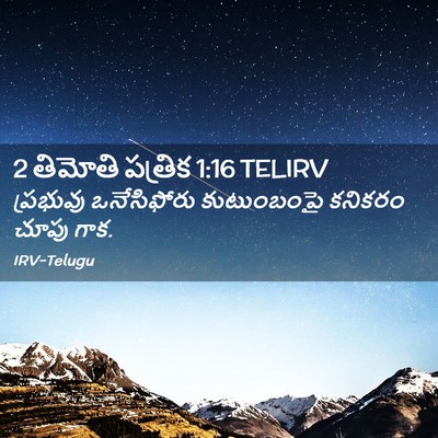 Picture 02 - 2 తిమోతి పత్రిక 1:16 TELIRV - ప్రభువు ఒనేసిఫోరు - Bible Verse Picture