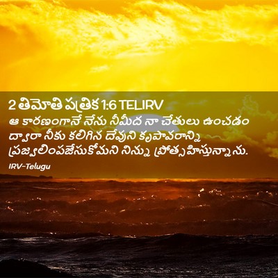 Picture 02 - 2 తిమోతి పత్రిక 1:6 TELIRV - ఆ కారణంగానే నేను - Bible Verse Picture