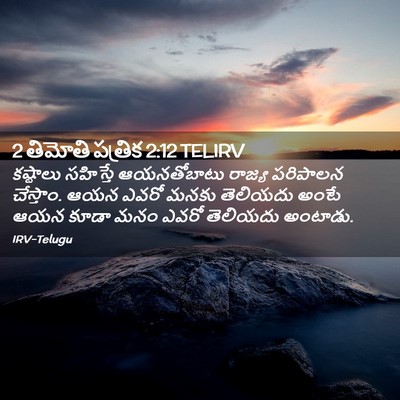 Picture 02 - 2 తిమోతి పత్రిక 2:12 TELIRV - కష్టాలు సహిస్తే - Bible Verse Picture