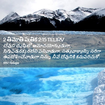 Picture 02 - 2 తిమోతి పత్రిక 2:15 TELIRV - దేవుని దృష్టిలో - Bible Verse Picture
