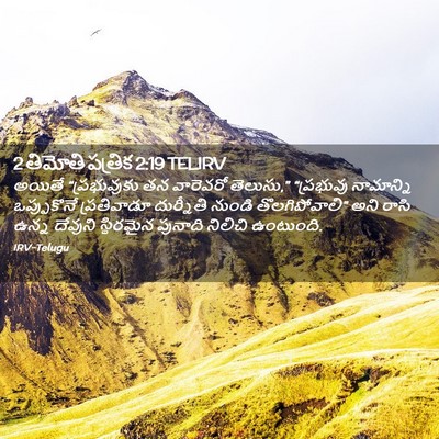 Picture 02 - 2 తిమోతి పత్రిక 2:19 TELIRV - అయితే “ప్రభువుకు - Bible Verse Picture
