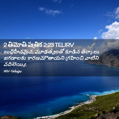 Picture 02 - 2 తిమోతి పత్రిక 2:23 TELIRV - బుద్ధిహీనమైన, - Bible Verse Picture