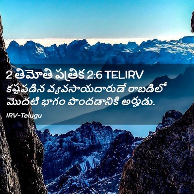 Picture 02 - 2 తిమోతి పత్రిక 2:6 TELIRV - కష్టపడిన - Bible Verse Picture