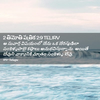 Picture 02 - 2 తిమోతి పత్రిక 2:9 TELIRV - ఆ సువార్త విషయంలో - Bible Verse Picture