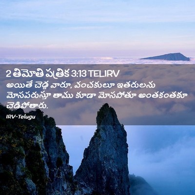 Picture 02 - 2 తిమోతి పత్రిక 3:13 TELIRV - అయితే చెడ్డ వారూ, - Bible Verse Picture