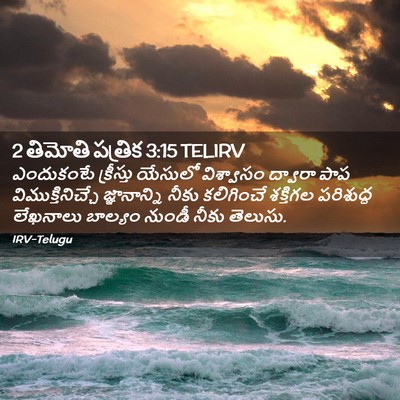 Picture 02 - 2 తిమోతి పత్రిక 3:15 TELIRV - ఎందుకంటే క్రీస్తు - Bible Verse Picture