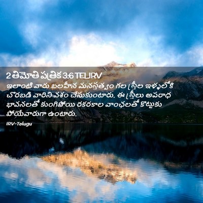 Picture 02 - 2 తిమోతి పత్రిక 3:6 TELIRV - ఇలాంటి వారు బలహీన - Bible Verse Picture