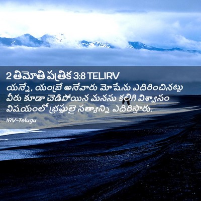 Picture 02 - 2 తిమోతి పత్రిక 3:8 TELIRV - యన్నే, యంబ్రే - Bible Verse Picture