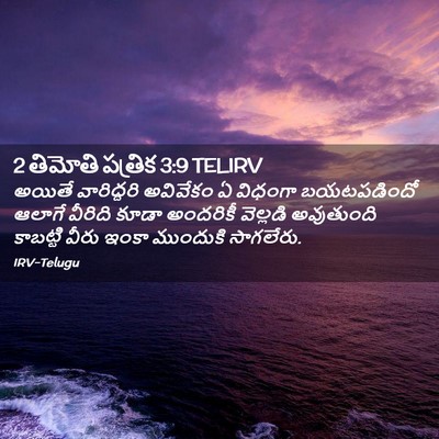 Picture 02 - 2 తిమోతి పత్రిక 3:9 TELIRV - అయితే వారిద్దరి - Bible Verse Picture