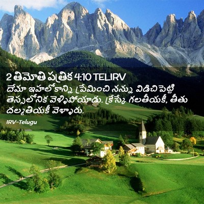 Picture 02 - 2 తిమోతి పత్రిక 4:10 TELIRV - దేమా ఇహలోకాన్ని - Bible Verse Picture