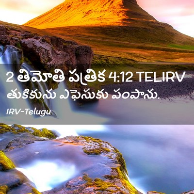 Picture 02 - 2 తిమోతి పత్రిక 4:12 TELIRV - తుకికును ఎఫెసుకు - Bible Verse Picture