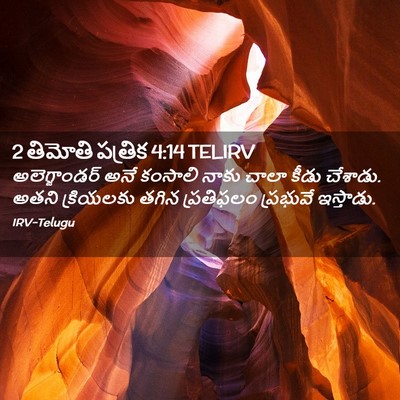Picture 02 - 2 తిమోతి పత్రిక 4:14 TELIRV - అలెగ్జాండర్ అనే - Bible Verse Picture
