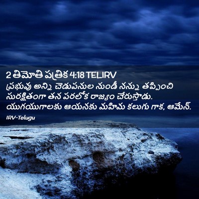 Picture 02 - 2 తిమోతి పత్రిక 4:18 TELIRV - ప్రభువు అన్ని - Bible Verse Picture