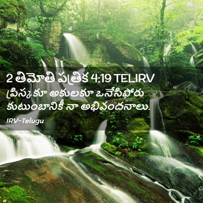 Picture 02 - 2 తిమోతి పత్రిక 4:19 TELIRV - ప్రిస్కకూ అకులకూ - Bible Verse Picture