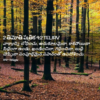 Picture 02 - 2 తిమోతి పత్రిక 4:2 TELIRV - వాక్యాన్ని - Bible Verse Picture