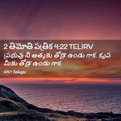 Picture 02 - 2 తిమోతి పత్రిక 4:22 TELIRV - ప్రభువు నీ ఆత్మకు - Bible Verse Picture
