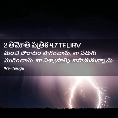 Picture 02 - 2 తిమోతి పత్రిక 4:7 TELIRV - మంచి పోరాటం - Bible Verse Picture