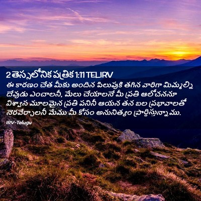 Picture 02 - 2 తెస్సలోనిక పత్రిక 1:11 TELIRV - ఈ కారణం చేత మీకు - Bible Verse Picture