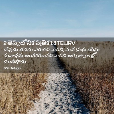 Picture 02 - 2 తెస్సలోనిక పత్రిక 1:8 TELIRV - దేవుడు తనను - Bible Verse Picture