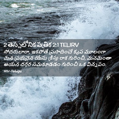 Picture 02 - 2 తెస్సలోనిక పత్రిక 2:1 TELIRV - సోదరులారా, ఇకపోతే - Bible Verse Picture