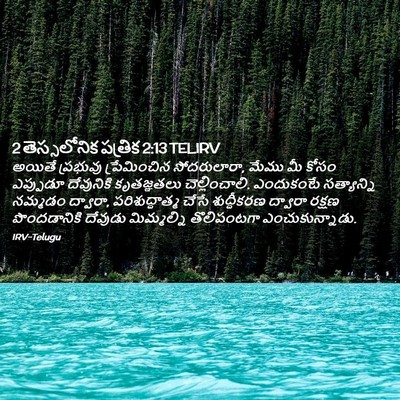 Picture 02 - 2 తెస్సలోనిక పత్రిక 2:13 TELIRV - అయితే ప్రభువు - Bible Verse Picture