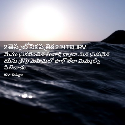 Picture 02 - 2 తెస్సలోనిక పత్రిక 2:14 TELIRV - మేము ప్రకటించిన - Bible Verse Picture
