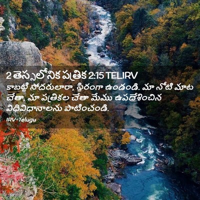Picture 02 - 2 తెస్సలోనిక పత్రిక 2:15 TELIRV - కాబట్టి - Bible Verse Picture