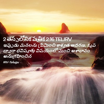 Picture 02 - 2 తెస్సలోనిక పత్రిక 2:16 TELIRV - ఇప్పుడు మనలను - Bible Verse Picture
