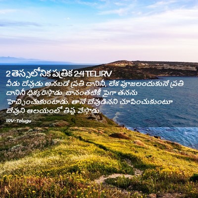 Picture 02 - 2 తెస్సలోనిక పత్రిక 2:4 TELIRV - వీడు దేవుడు అనబడే - Bible Verse Picture