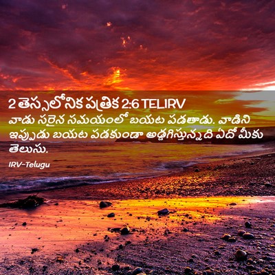 Picture 02 - 2 తెస్సలోనిక పత్రిక 2:6 TELIRV - వాడు సరైన సమయంలో - Bible Verse Picture