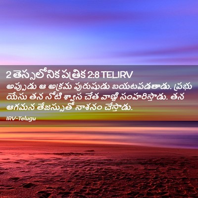 Picture 02 - 2 తెస్సలోనిక పత్రిక 2:8 TELIRV - అప్పుడు ఆ అక్రమ - Bible Verse Picture