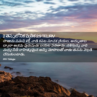 Picture 02 - 2 తెస్సలోనిక పత్రిక 2:9 TELIRV - సాతాను సమస్త - Bible Verse Picture