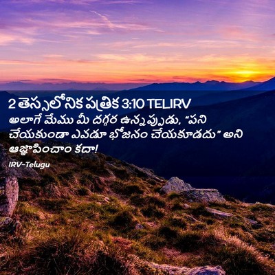 Picture 02 - 2 తెస్సలోనిక పత్రిక 3:10 TELIRV - అలాగే మేము మీ - Bible Verse Picture