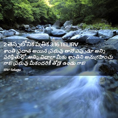 Picture 02 - 2 తెస్సలోనిక పత్రిక 3:16 TELIRV - శాంతి ప్రదాత అయిన - Bible Verse Picture