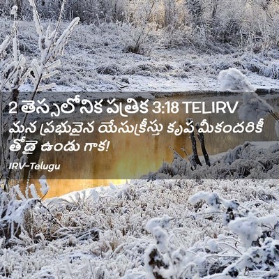 Picture 02 - 2 తెస్సలోనిక పత్రిక 3:18 TELIRV - మన ప్రభువైన - Bible Verse Picture