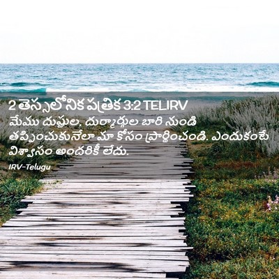 Picture 02 - 2 తెస్సలోనిక పత్రిక 3:2 TELIRV - మేము దుష్టుల, - Bible Verse Picture