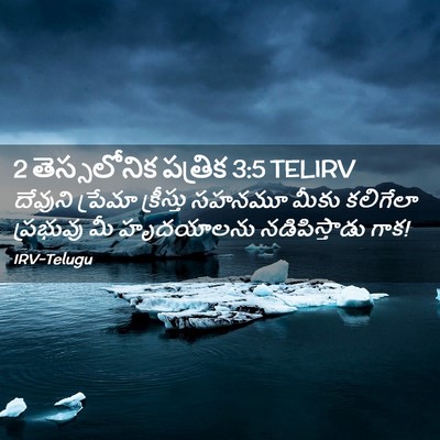 Picture 02 - 2 తెస్సలోనిక పత్రిక 3:5 TELIRV - దేవుని ప్రేమా - Bible Verse Picture