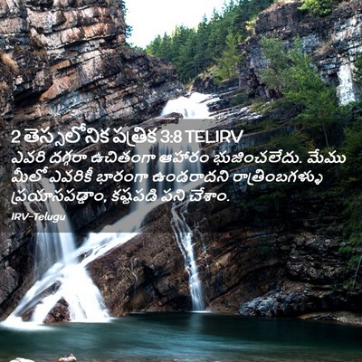 Picture 02 - 2 తెస్సలోనిక పత్రిక 3:8 TELIRV - ఎవరి దగ్గరా - Bible Verse Picture